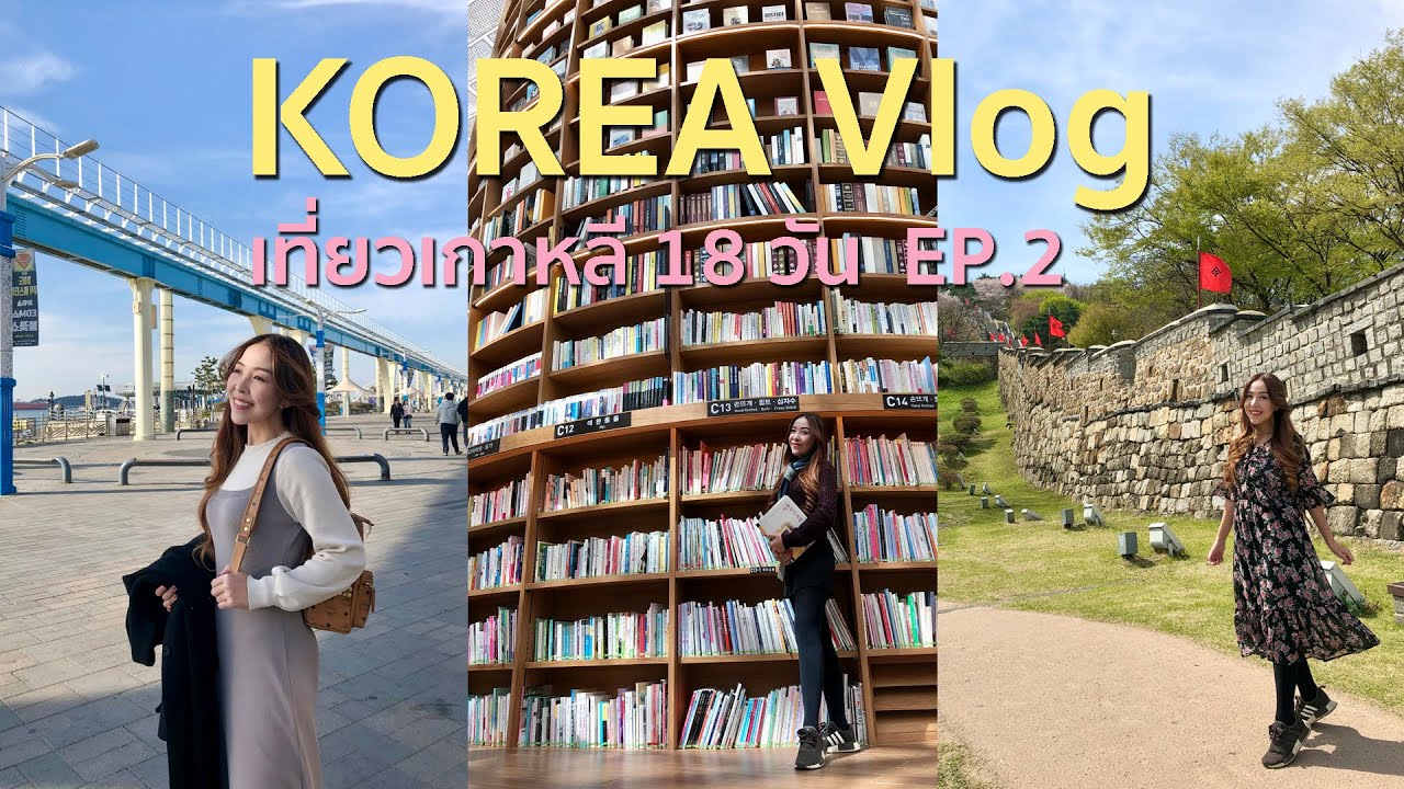 Korea Vlog Ep.2 : เที่ยวเกาหลี 18 วัน บุกกังนัม ลุย 2 เมืองใกล้โซล ซูวอน  อินชอน รีวิวที่พักเมียงดง - Youtube