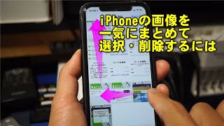 Iphone内の写真を複数まとめて削除するには