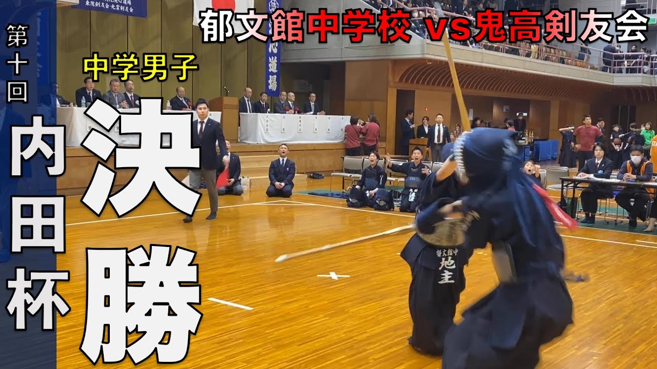全国選抜第10回内田杯 中学男子決勝 郁文館中 vs 鬼高剣友会