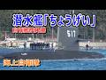 海上自衛隊 潜水艦「ちょうげい」自衛艦旗掲揚