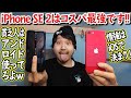 新型iPhone SE第2世代を馬鹿にするAndroidユーザーに物申す！アイフォンが世界一だ！！