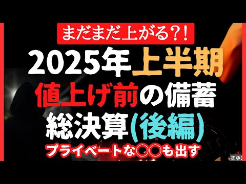 【高騰】今備える!2025上半期買ってよかった備蓄アイテム総決算!#品薄 #欠品 に負けない備え(保存食)