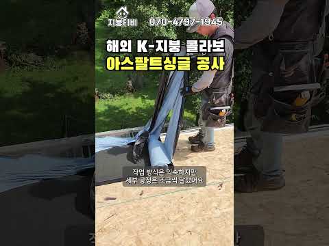 K-지붕 해외 콜라보 미국 아스팔트싱글 지붕공사 #옥상방수 #전원주택