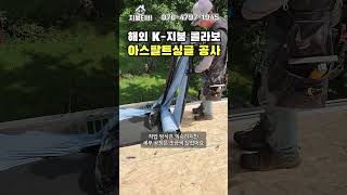 K-지붕 해외 콜라보 미국 아스팔트싱글 지붕공사 #옥상방수 #전원주택