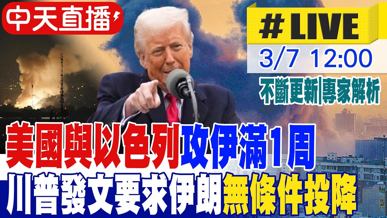 【中天直播#LIVE】美國與以色列攻伊滿1周 川普發文要求伊朗