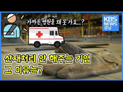 왜 <strong>산재처리</strong> 안해줘? 일하다 다친게 산재가 아니란거야?  산재 은폐 의혹