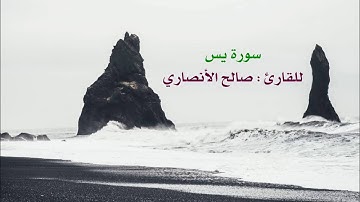 سورة يس | للقارئ صالح الأنصاري