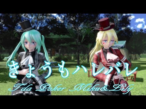 836【MMD】きょうもハレバレ【Tda Poker Miku&Lily】