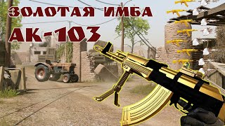 Золотой АК-103 НА ХАЛЯВУ, нереальная ИМБА