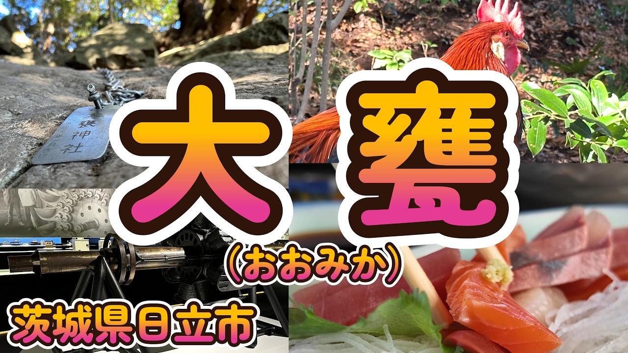 【Vlog】大みかの一日「大甕神社」「 日立オリジンパーク」「 美かの」「 ひたち南ドライブイン」茨城県日立市4K