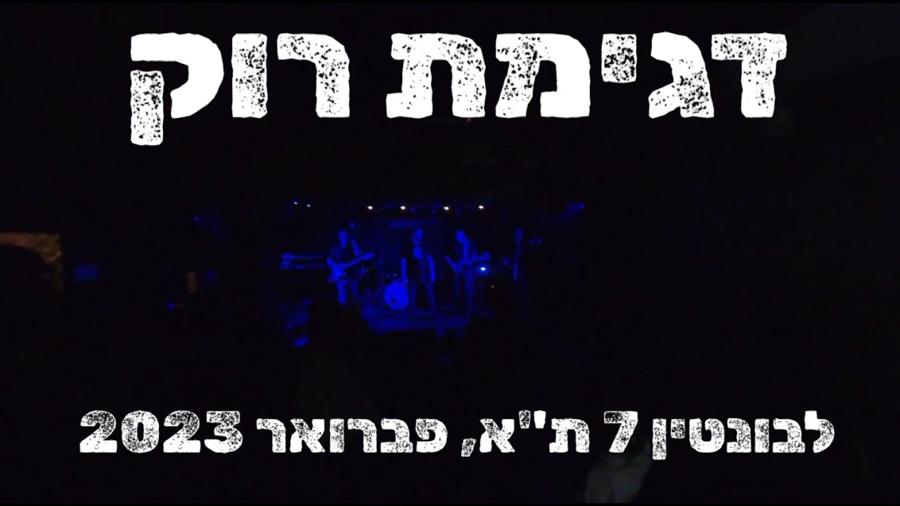 דגימת רוק בהופעה בלבונטין - פברואר 2023