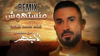 بالكلمات [ريمكس] منستهوش احمد سعد | رمضان 2023 |  Prod By Mazoura | اغاني تيك توك