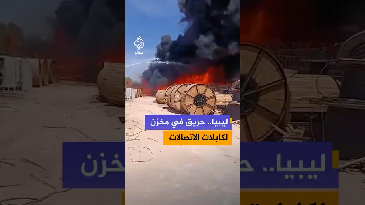 تصاعد أعمدة دخان وألسنة لهب جراء حريق اندلع داخل مخزن لكابلات الاتصالات في مدينة مصراتة الليبية