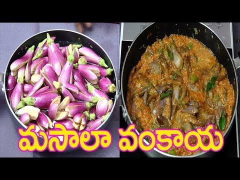 How To Make Brinjal Curry in Telugu | Brinjal Curry in Telugu | Vankaya Curry | Masala Vankaya
