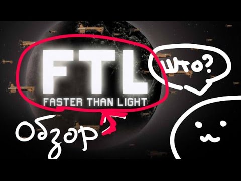 Видео: [Самый честный обзор] Faster Than Light #1