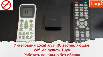 Интеграция LocalTuya_RC заставляющая Wifi ИК пульты Tuya работать локально без облака
