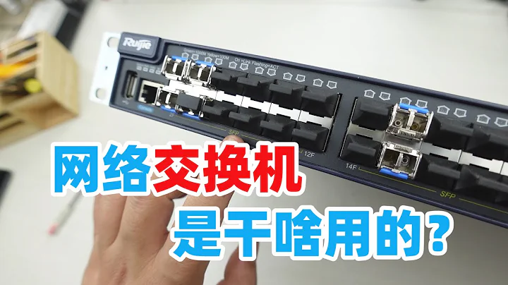 光纤和网线有啥区别？这个视频还叫你明白交换机是干啥用的 - 天天要闻