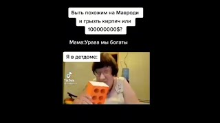 тик ток съел кирпич