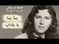 اغنية يما يما يا بلادي حسيبة بن بوعلي 