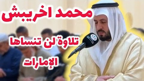 القارئ محمد أخريبش… صوت مغربي لن تنساه الإمارات! 🕋✨ تلاوة تلامس القلوب وتأسر الأرواح