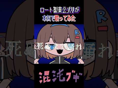 混沌ブギ Covered by 根羽清ココロ【ロート製薬公式Vtuber】#shorts  #歌ってみた #vtuber