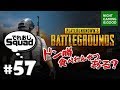#57【PUBG】でれおじの!ドン勝食べれんやつおる?