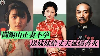 洞房花燭夜，閻錫山對14歲小妾說：躺下，你只負責傳宗接代，我愛的是夫人，完事後，又溜進原配房間#歷史趣味觀#