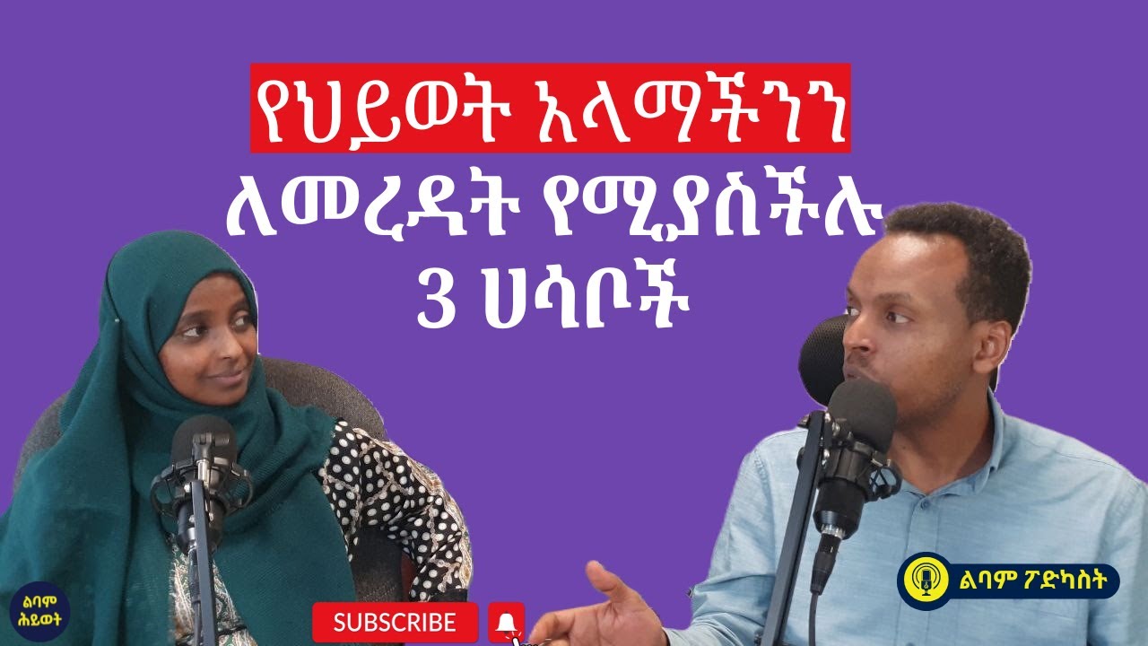 የህይወት አላማችንን ለመረዳት የሚያስችሉ 3 ሃሳቦች/ Identifying our life purpose