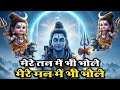 मेरे तन में भी भोले | रोम-रोम में भोले का नाम | Latest Shiv Bhajan 2026