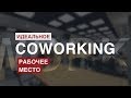 Коворкинг / Coworking | Что это? Для кого?!