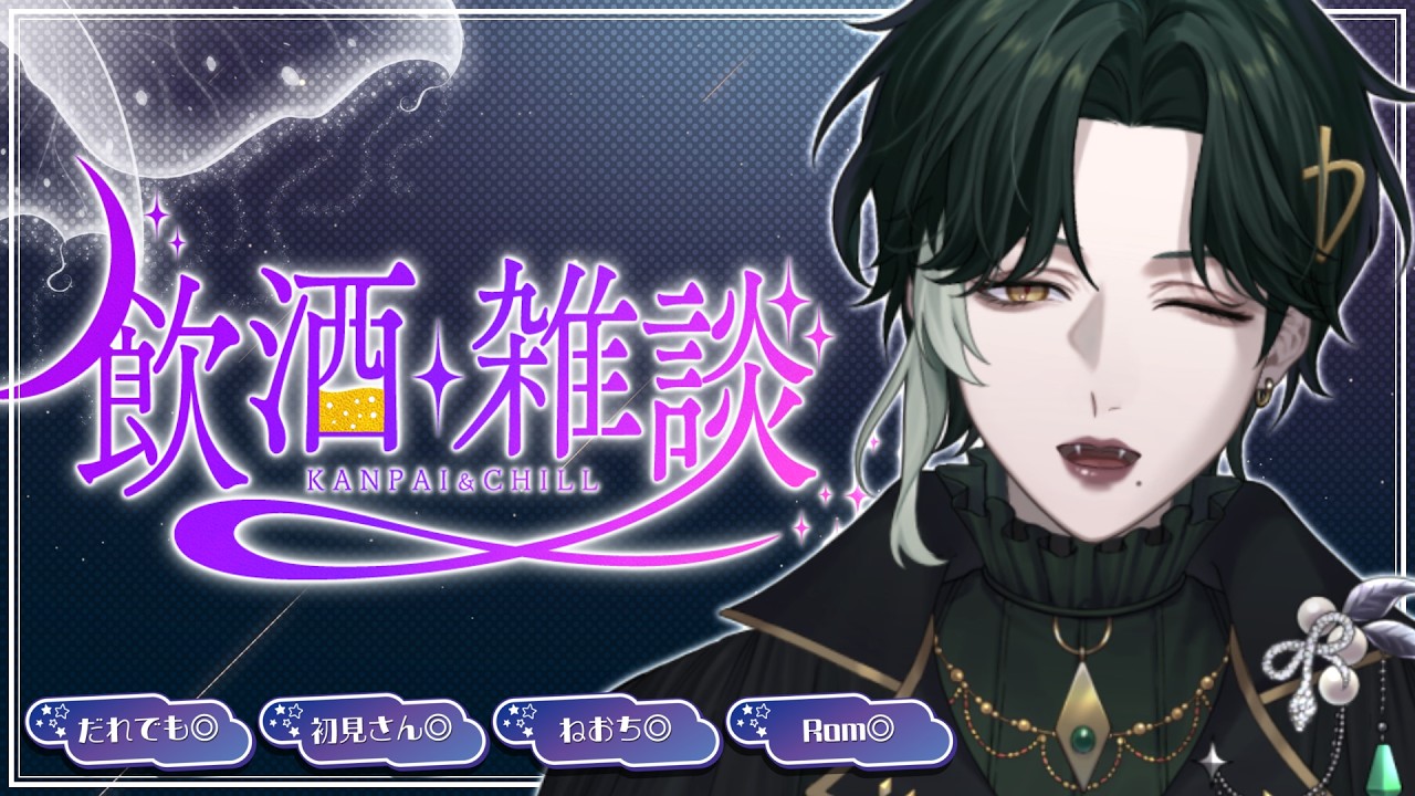 【初見・常連大歓迎】まったり飲酒雑談🐍☘️【新人Vtuber】
