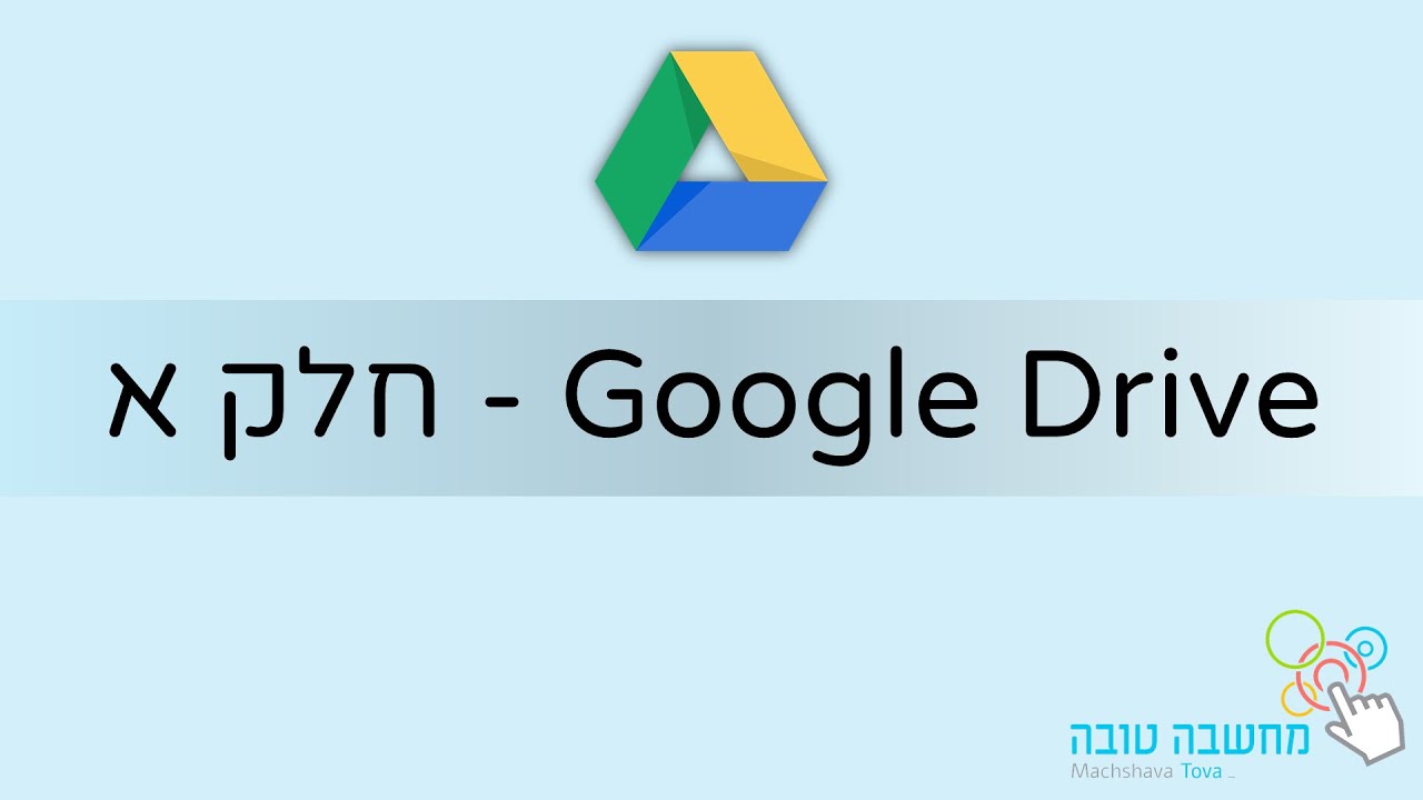 גוגל דרייב חלק א' 11.5.20