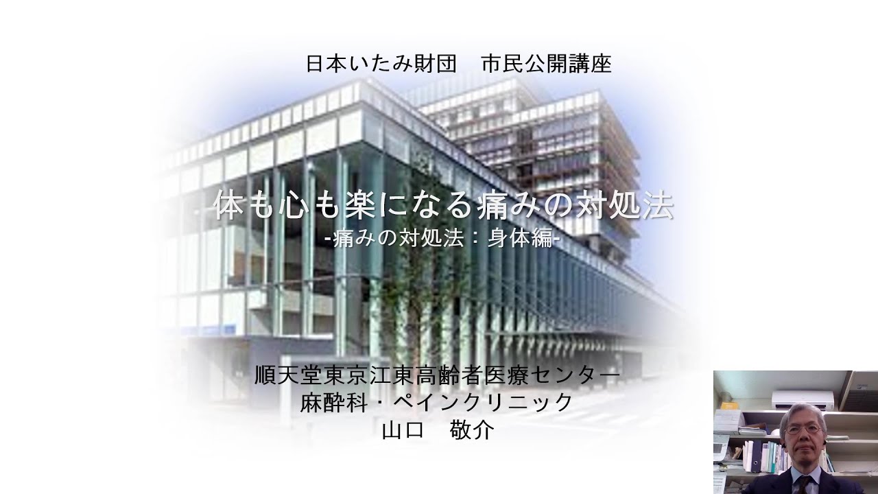 ①痛みの治療（総論） | 一般財団法人日本いたみ財団