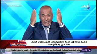 أحمد موسى : الدكتور طارق شوقي وزير التعليم عنده فكر ولكن هناك سوء حظ