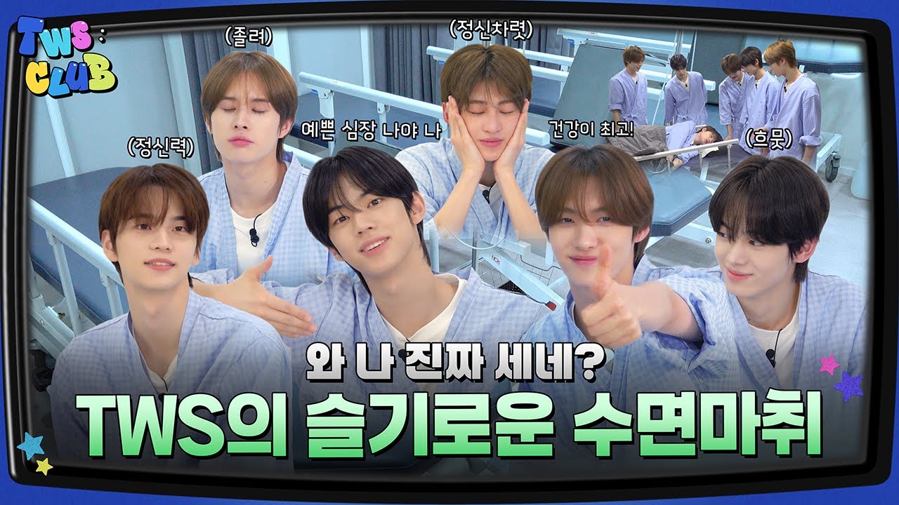 [TWS:CLUB] 슬기로운 건강검진 #2 | EP.43
