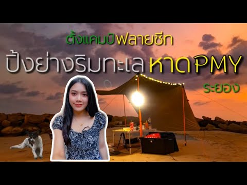 EP.6 ชิวๆ ปิ้งย่างริมทะเล ลองกางฟลายชีทบนพื้นทราย หาดแสงจันทร์ PMY (พีเอ็มวาย) ระยอง