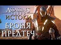 Прохождение Assassin's Creed: Истоки [Origins]— Часть 26: СЕКРЕТНАЯ И ЛЕГЕНДАРНАЯ БРОНЯ ПРЕДТЕЧ