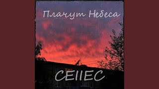 Плачут Небеса - CEIIEC