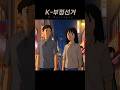 #부정선거 애니 예고편 st. #AI #grok #suno #anime