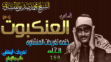 سوره العنكبوت 1*29 الشيخ محمد صديق المنشاوى ختمه باغانم الحلقه ال159(المصحف المجود)