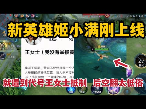 新英雄姬小满刚上线，就遭到代号王女士抵制，后空翻太低俗