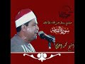 اداء ينسيك همومك الشيخ محمد الليثى بأسلوب خاشع يتلو سوره القيامه