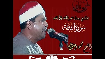اداء ينسيك همومك الشيخ محمد الليثى بأسلوب خاشع يتلو سوره القيامه..