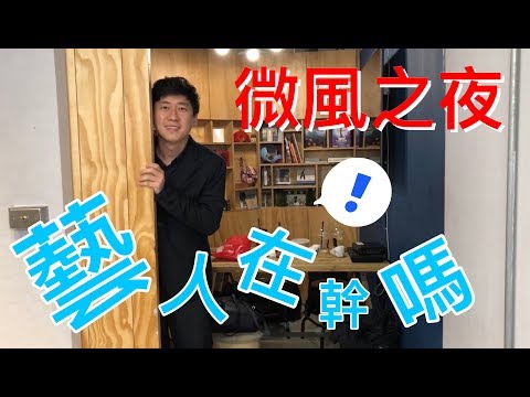 2019年微風之夜-亞洲瘋狂富豪!經紀人在幹嘛??? |大大經紀人