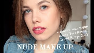 МАКИЯЖ на каждый день + свотчи помад Yves Rocher Grand Rouge MAT