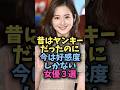 昔はヤンキーだったのに今は好感度しかない女優3選#芸能 #芸能人 #雑学