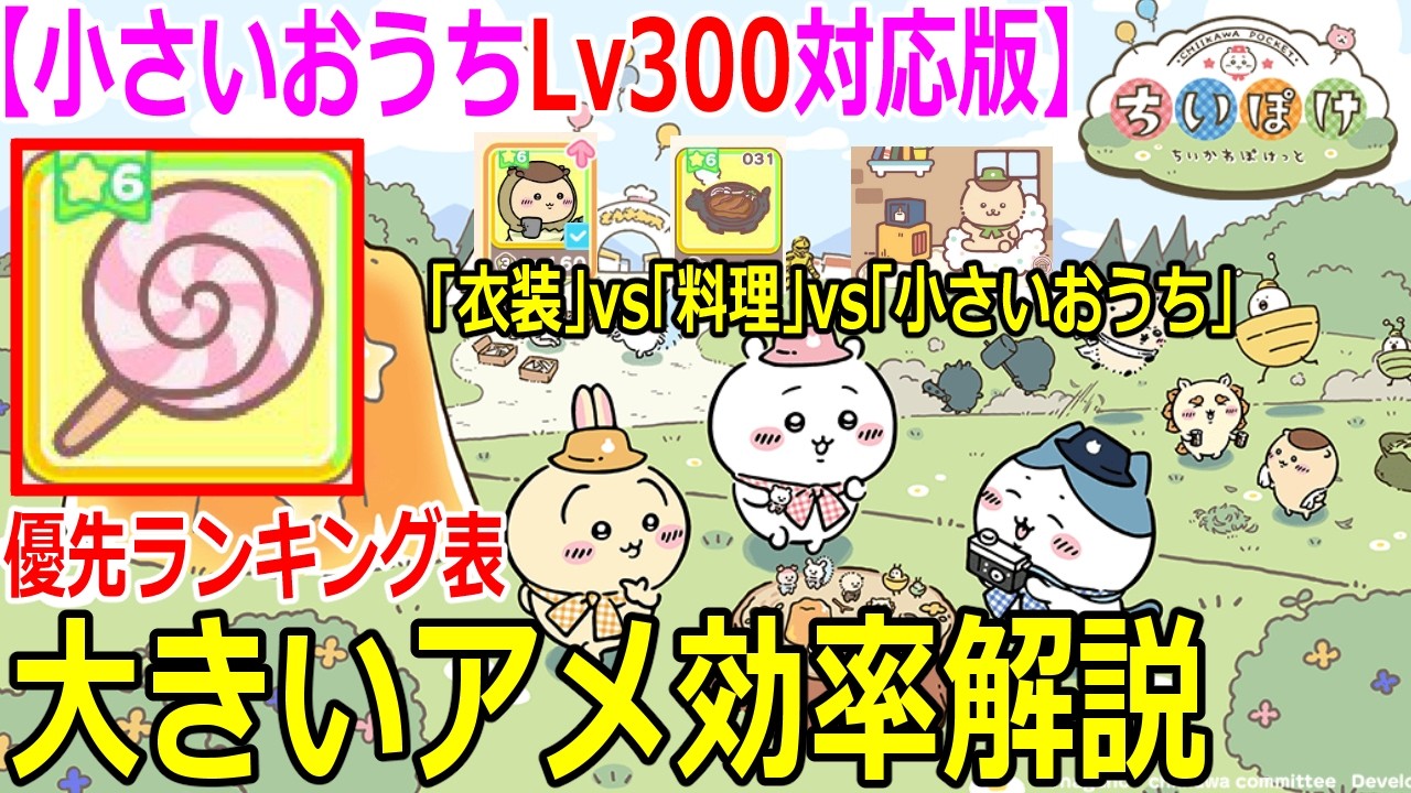 Chiipoke] Large candy priority ranking explanation! Small house