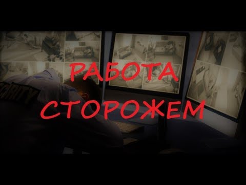 Работа сторожем