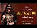 شيله ام العريس باسم أم حاكم 2022 جديد