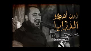 لمن اشكو الرزايا | الرادود ثائر الكاظمي